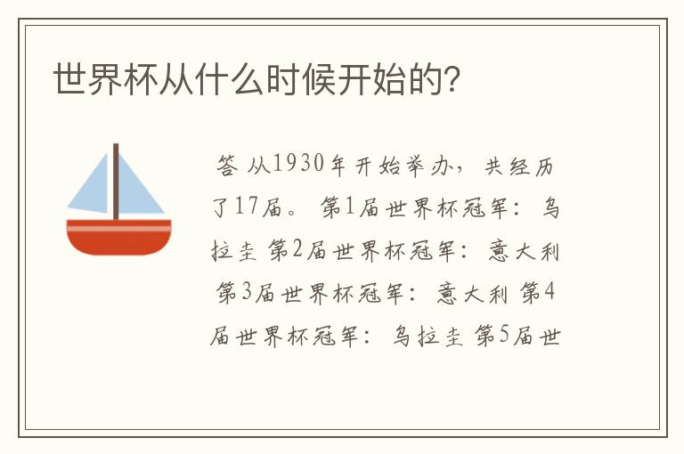 世界杯从什么时候开始的?