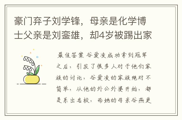 豪门弃子刘学锋,母亲是化学博士父亲是刘銮雄,却4岁被踢出家门