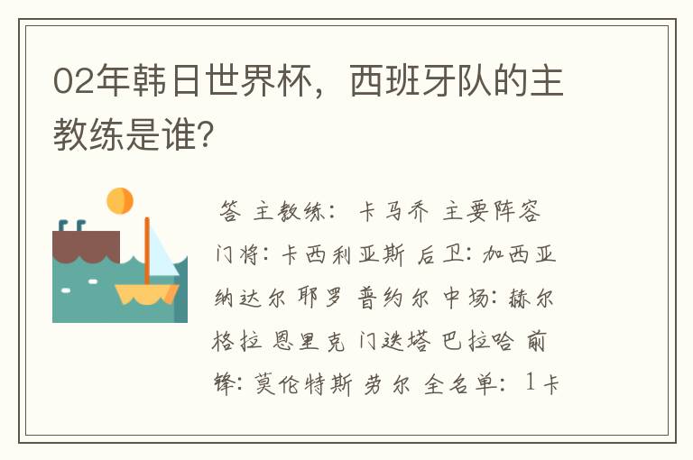 02年韩日世界杯,西班牙队的主教练是谁?