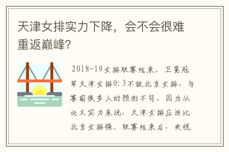 天津女排实力下降,会不会很难重返巅峰?