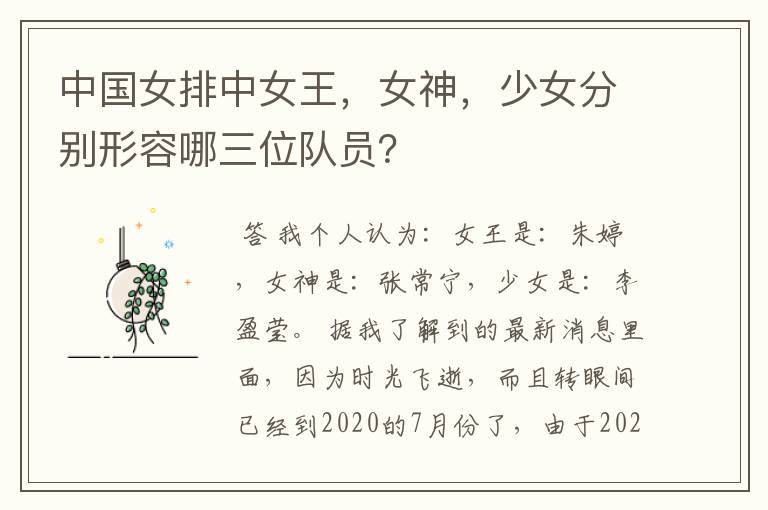 中国女排中女王,女神,少女分别形容哪三位队员?