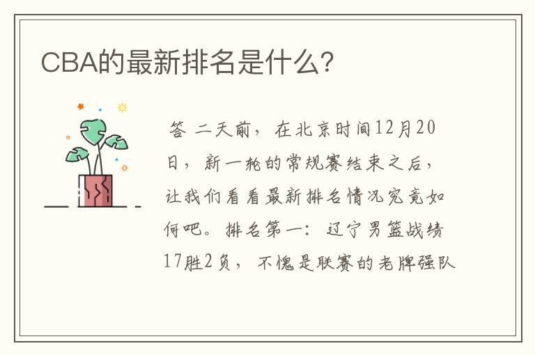 CBA的最新排名是什么?