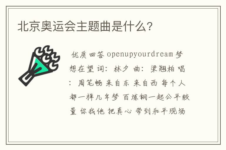 北京奥运会主题曲是什么?