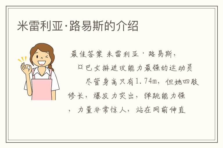 米雷利亚·路易斯的介绍