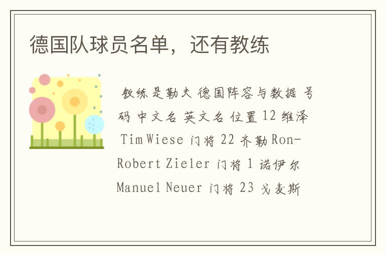 德国队球员名单，还有教练