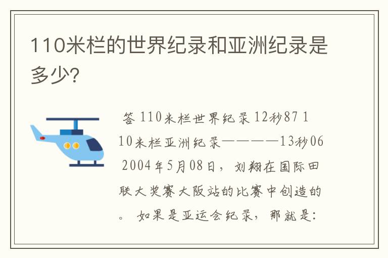 110米栏的世界纪录和亚洲纪录是多少?