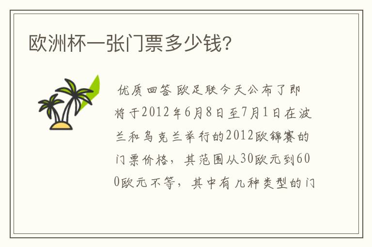 欧洲杯一张门票多少钱?