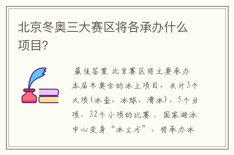 北京冬奥三大赛区将各承办什么项目?