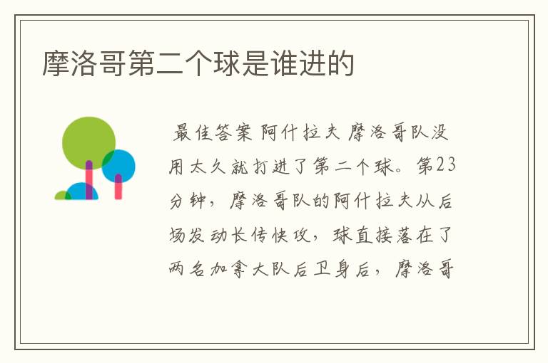 摩洛哥第二个球是谁进的