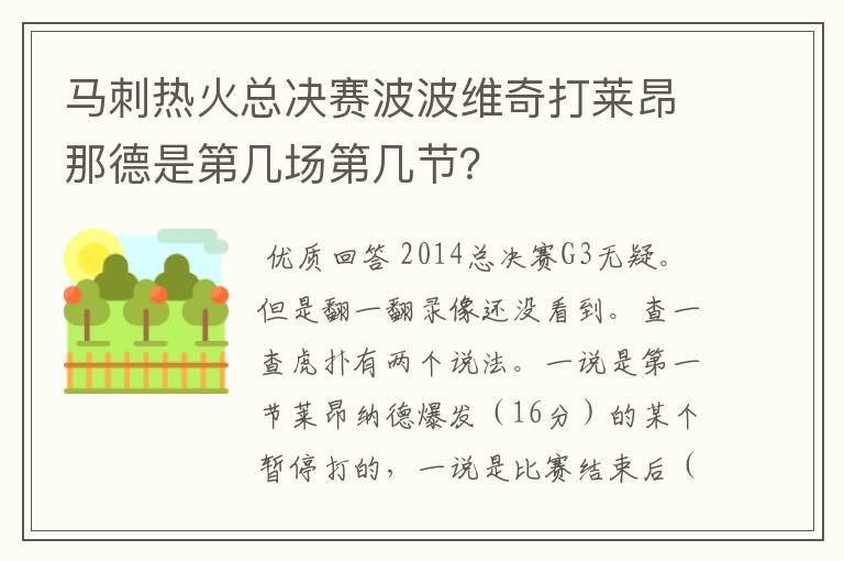 马刺热火总决赛波波维奇打莱昂那德是第几场第几节?