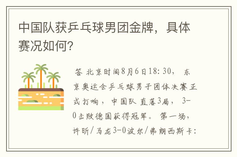 中国队获乒乓球男团金牌,具体赛况如何?
