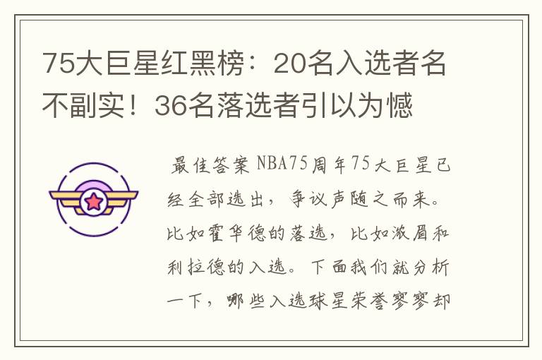 75大巨星红黑榜:20名入选者名不副实!36名落选者引以为憾