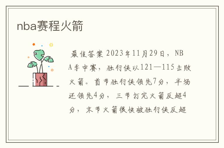 nba赛程火箭
