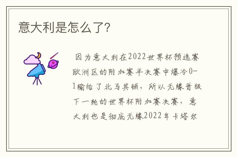 意大利是怎么了?