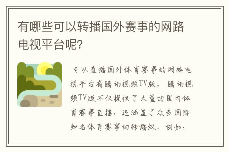有哪些可以转播国外赛事的网路电视平台呢?