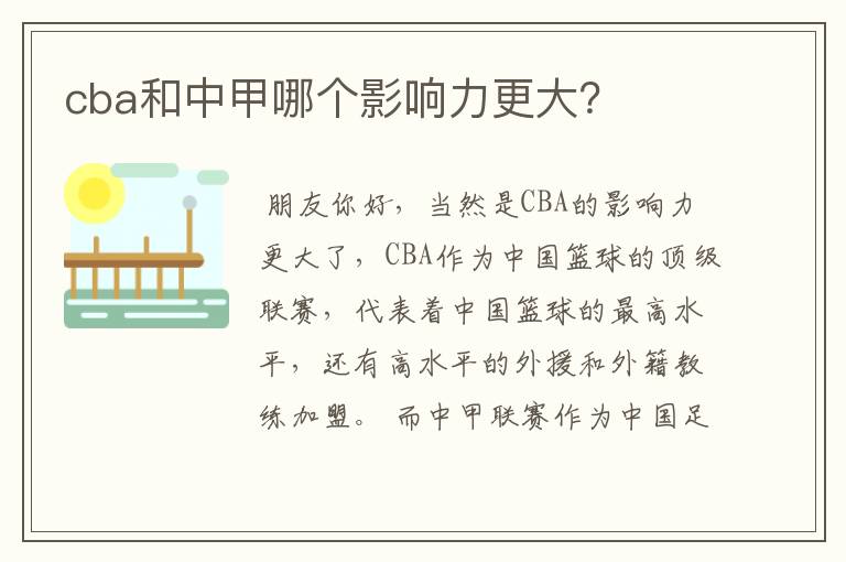 cba和中甲哪个影响力更大?