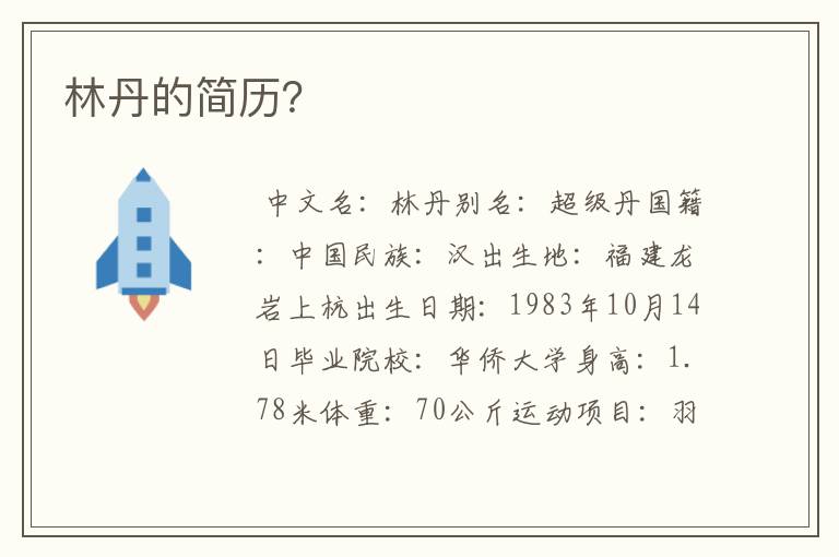 林丹的简历?