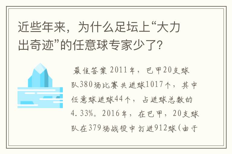 近些年来,为什么足坛上“大力出奇迹”的任意球专家少了?