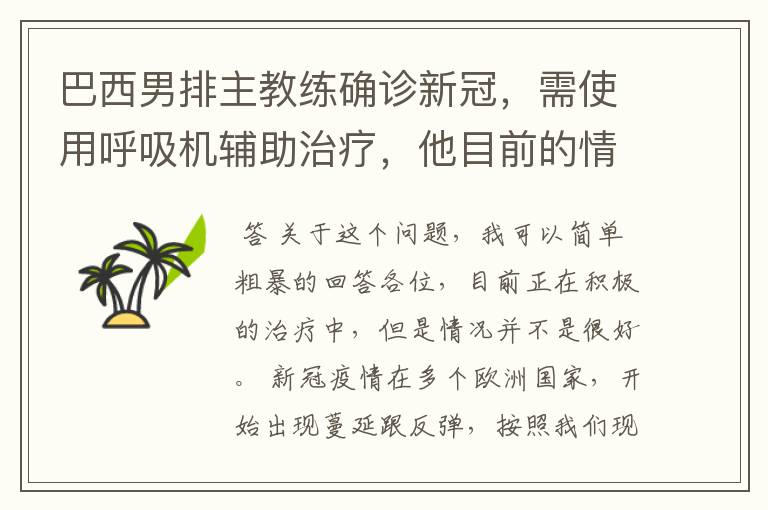 巴西男排主教练确诊新冠,需使用呼吸机辅助治疗,他目前的情况如何?