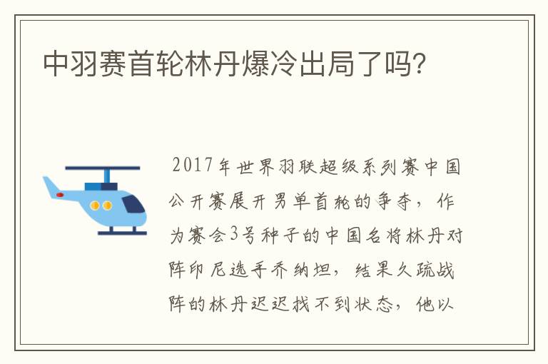 中羽赛首轮林丹爆冷出局了吗?