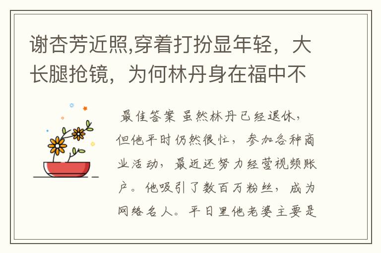 谢杏芳近照,穿着打扮显年轻,大长腿抢镜,为何林丹身在福中不知福?