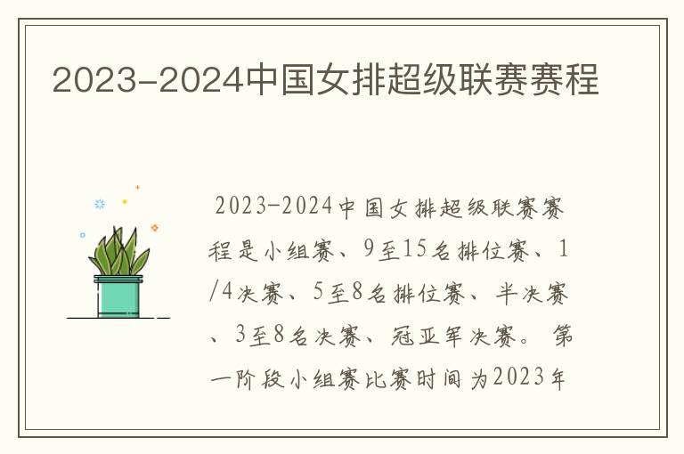 2023-2024中国女排超级联赛赛程