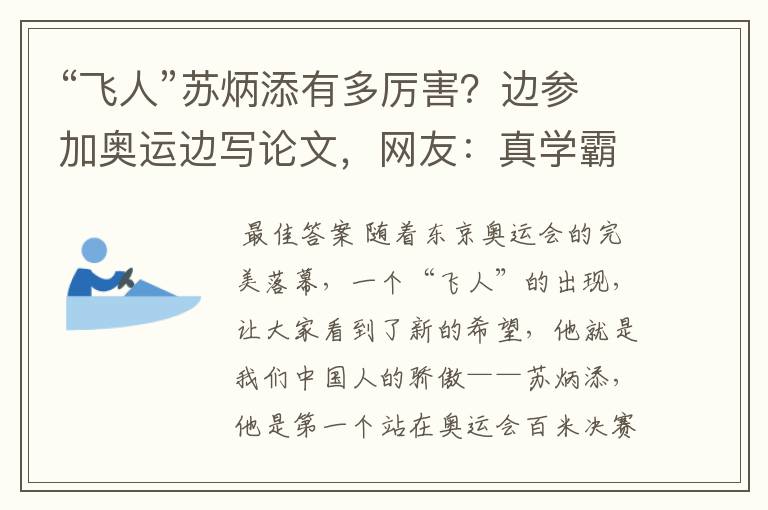 “飞人”苏炳添有多厉害?边参加奥运边写论文,网友:真学霸