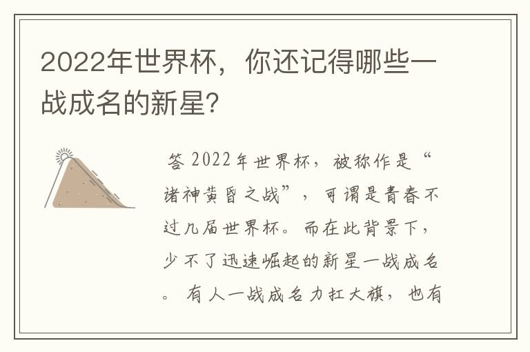 2022年世界杯,你还记得哪些一战成名的新星?