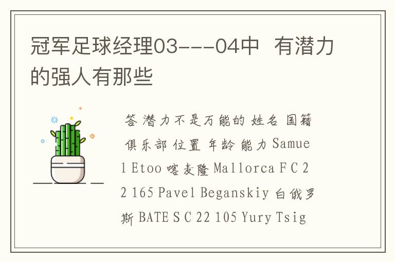 冠军足球经理03---04中 有潜力的强人有那些