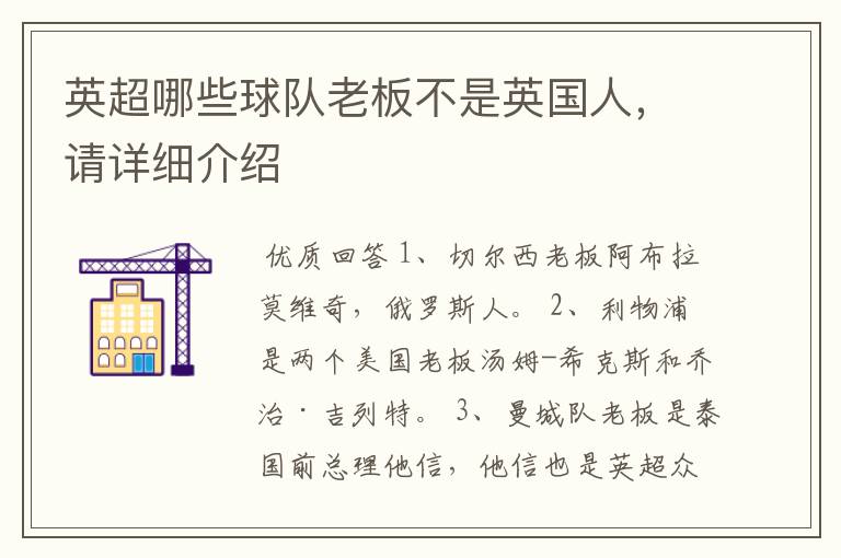 英超哪些球队老板不是英国人,请详细介绍
