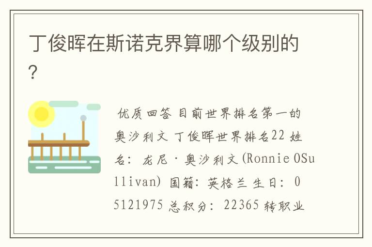 丁俊晖在斯诺克界算哪个级别的?