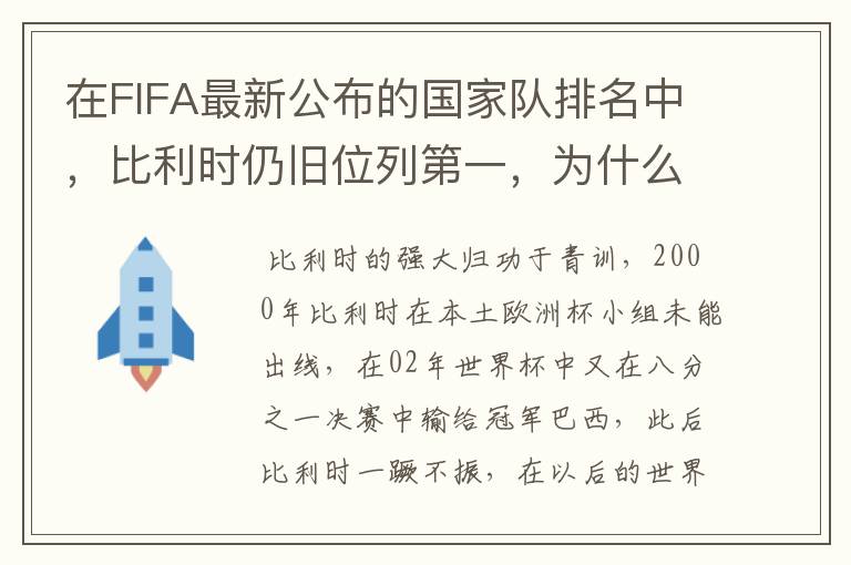 在FIFA最新公布的国家队排名中,比利时仍旧位列第一,为什么比利时国家队如此强大?