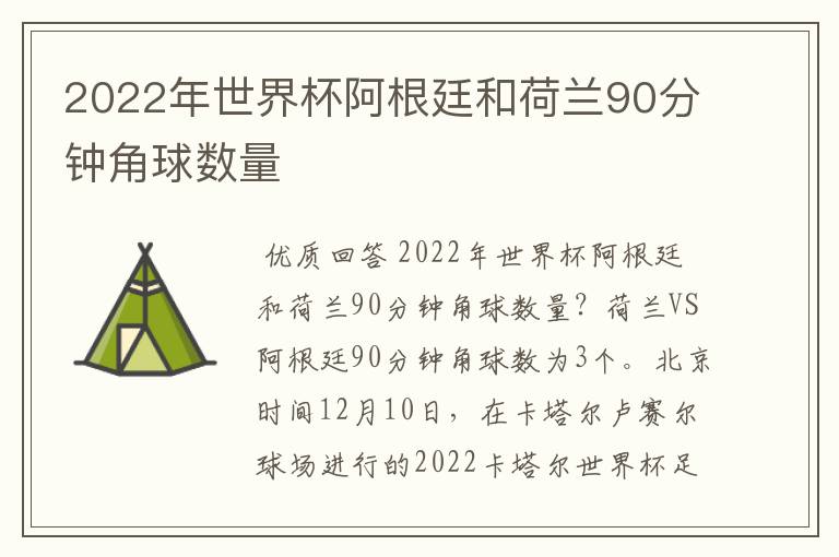 2022年世界杯阿根廷和荷兰90分钟角球数量