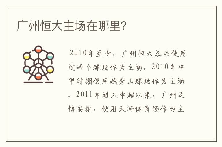 广州恒大主场在哪里?