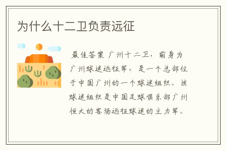 为什么十二卫负责远征