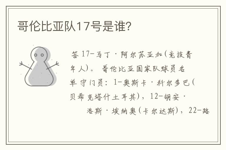 哥伦比亚队17号是谁?