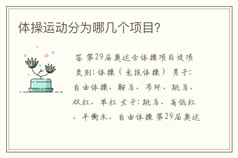 体操运动分为哪几个项目?
