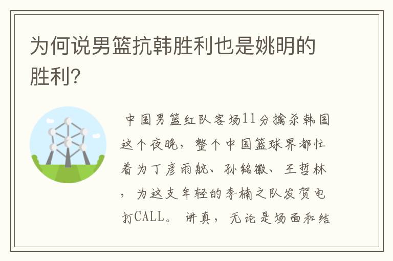为何说男篮抗韩胜利也是姚明的胜利?