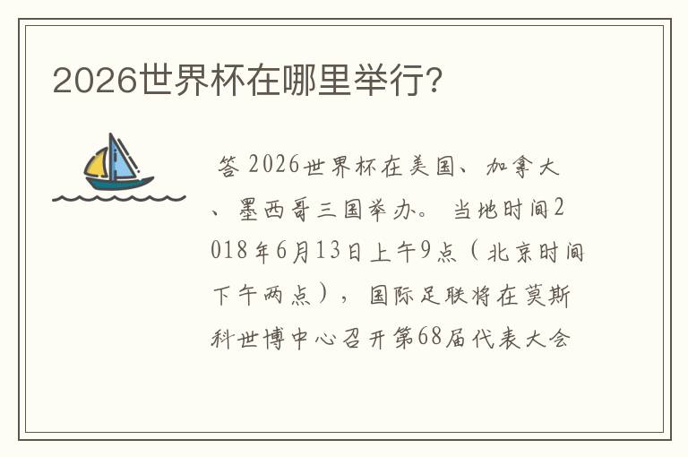 2026世界杯在哪里举行?