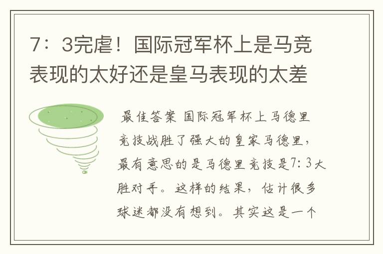 7:3完虐!国际冠军杯上是马竞表现的太好还是皇马表现的太差?