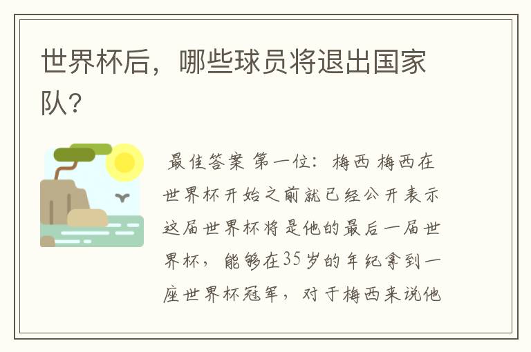 世界杯后,哪些球员将退出国家队?