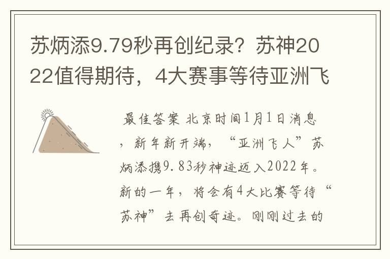 苏炳添9.79秒再创纪录?苏神2022值得期待,4大赛事等待亚洲飞人
