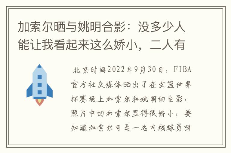 加索尔晒与姚明合影:没多少人能让我看起来这么娇小,二人有着怎样的成就?