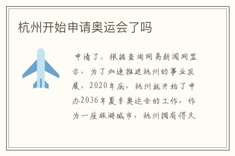 杭州开始申请奥运会了吗