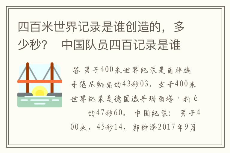 四百米世界记录是谁创造的,多少秒? 中国队员四百记录是谁?多少秒?