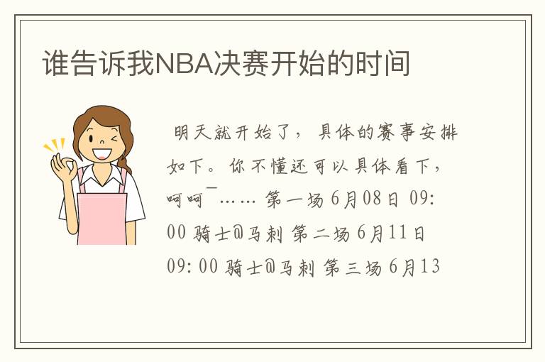 谁告诉我NBA决赛开始的时间