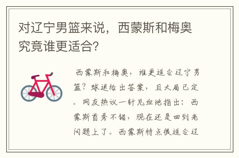 对辽宁男篮来说,西蒙斯和梅奥究竟谁更适合?