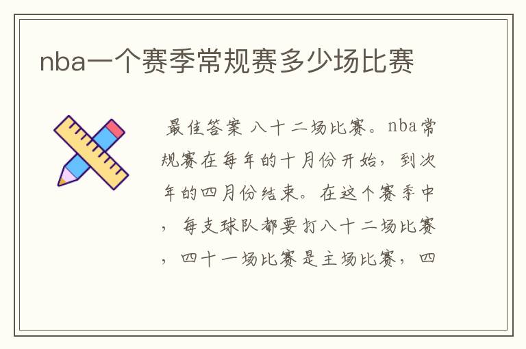 nba一个赛季常规赛多少场比赛