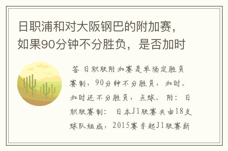 日职浦和对大阪钢巴的附加赛,如果90分钟不分胜负,是否加时,或点球分胜负