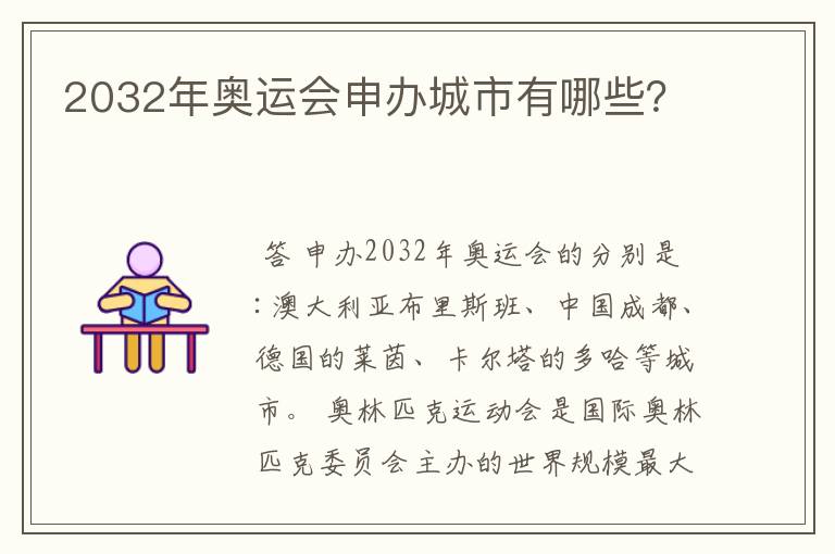 2032年奥运会申办城市有哪些?